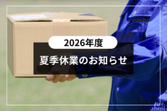 夏季休業のお知らせ