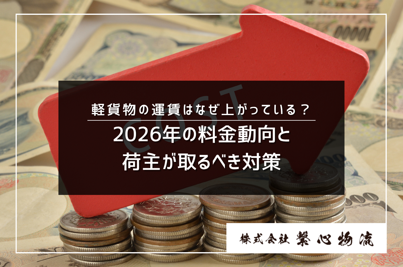 軽貨物の運賃はなぜ上がっている？2026年の料金動向と荷主が取るべき対策