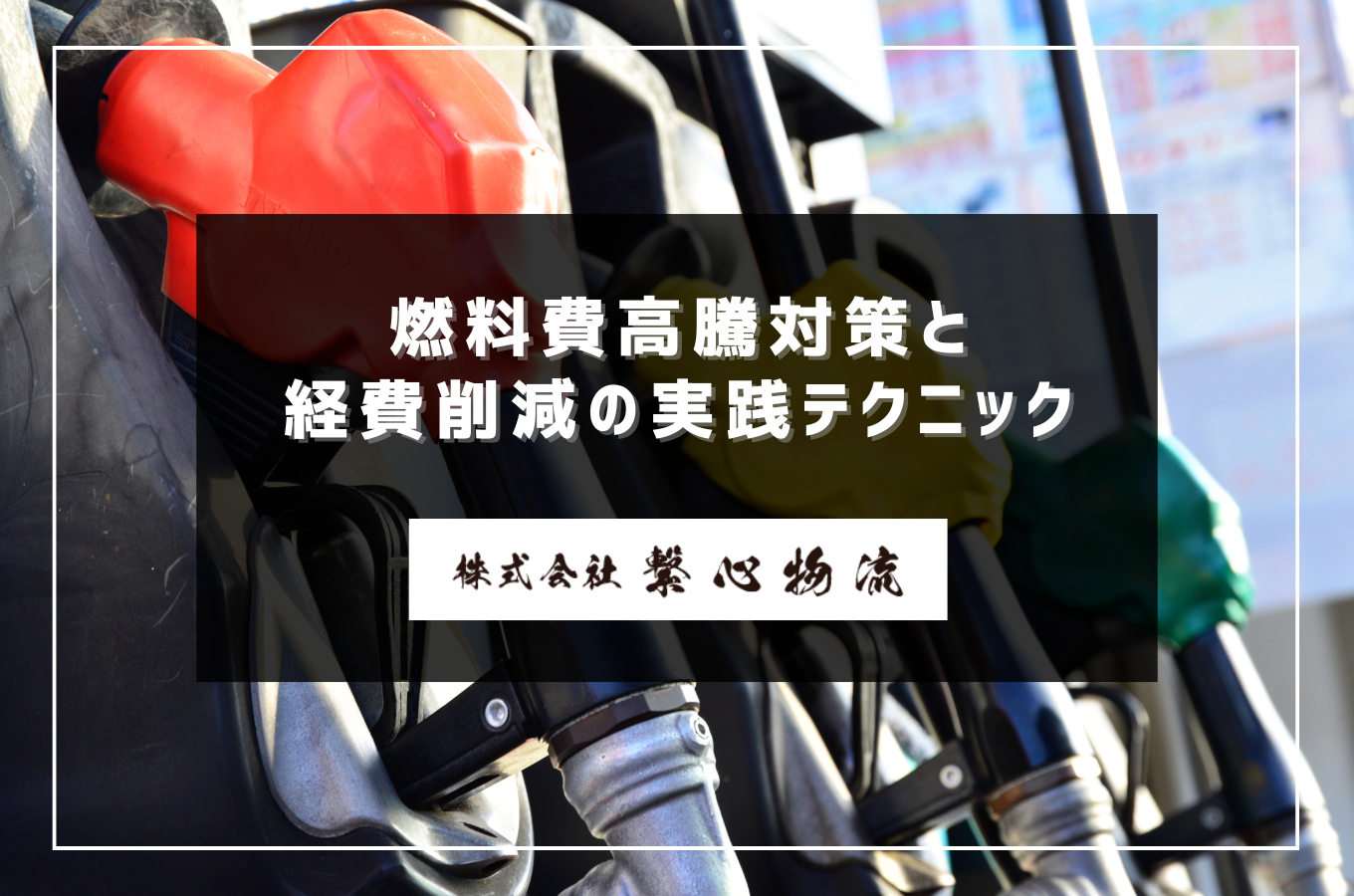 福岡・佐賀エリアの軽貨物ドライバー｜燃料費高騰対策と経費削減の実践テクニックサムネイル